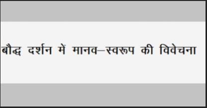 बौद्ध दर्शन में मानव - स्वरूप की  विवेचना